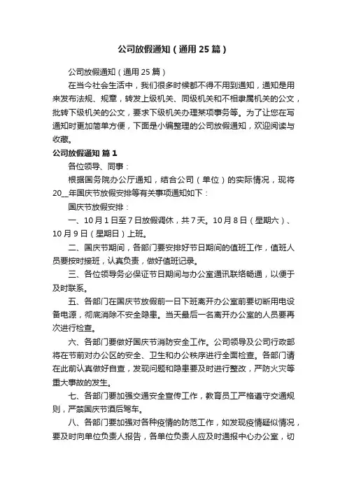公司放假通知（通用25篇）