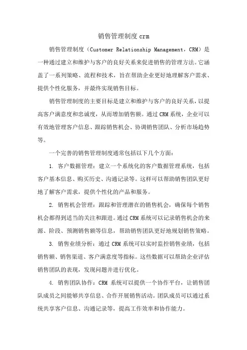 销售管理制度crm