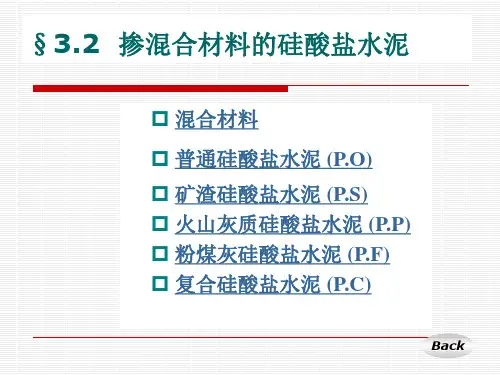 3掺混合材料水泥