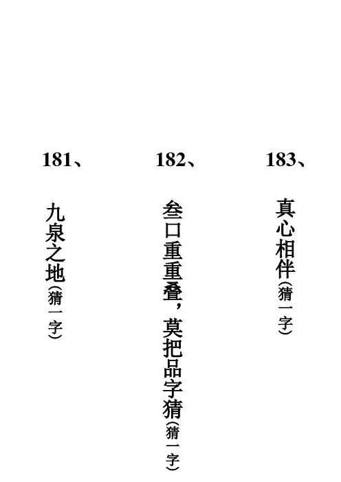 灯谜、谜语纸条打印版181-210题