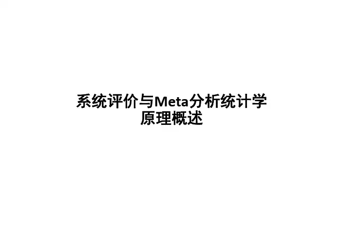系统评价与Meta分析统计学原理概述