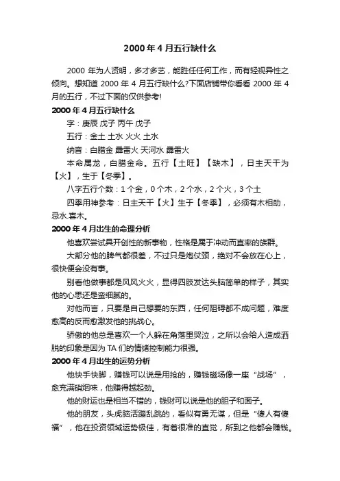 2000年4月五行缺什么