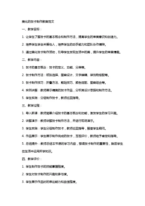 美化的贺卡制作教案范文