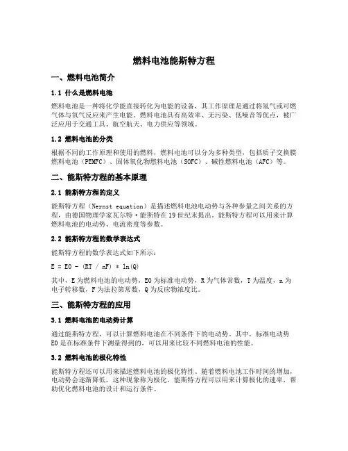 燃料电池能斯特方程