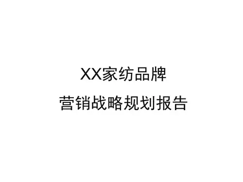 家纺品牌营销战略规划报告(品牌策划品牌战略营销策