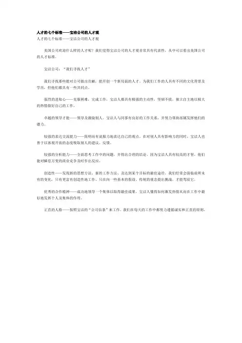 人才的七个标准——宝洁公司的人才观