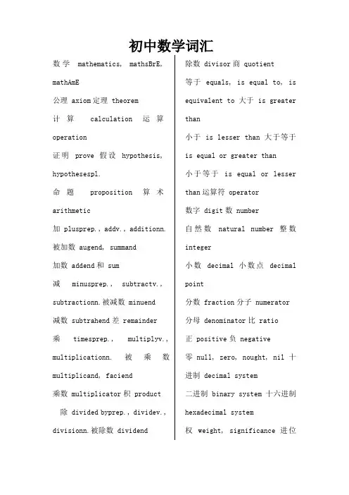 初中数学英语专业术语