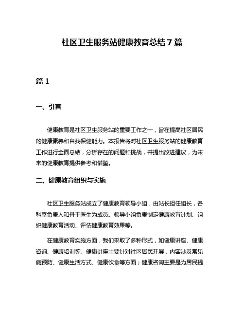 社区卫生服务站健康教育总结7篇