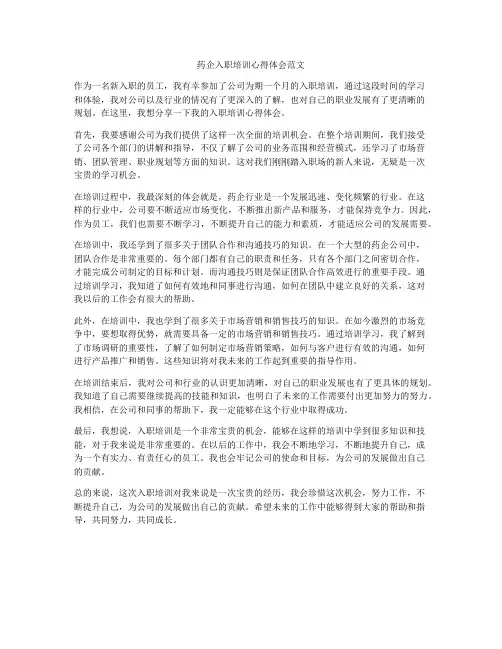 药企入职培训心得体会范文