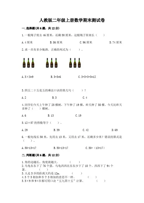 人教版二年级上册数学期末测试卷及完整答案(易错题)
