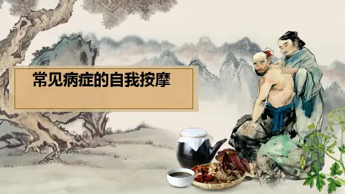 自我保健按摩PPT课件