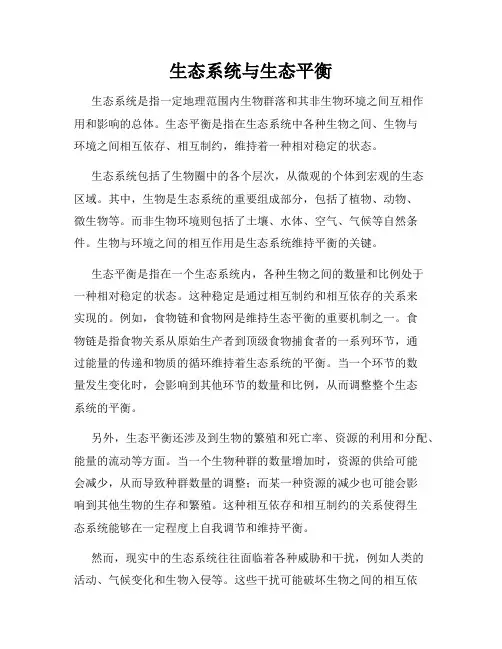 生态系统与生态平衡