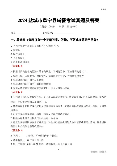 2024盐城市阜宁县辅警考试真题及答案