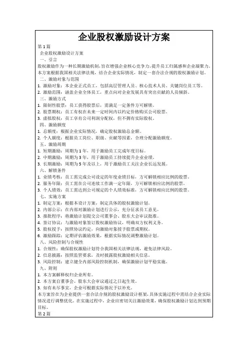 企业股权激励设计方案