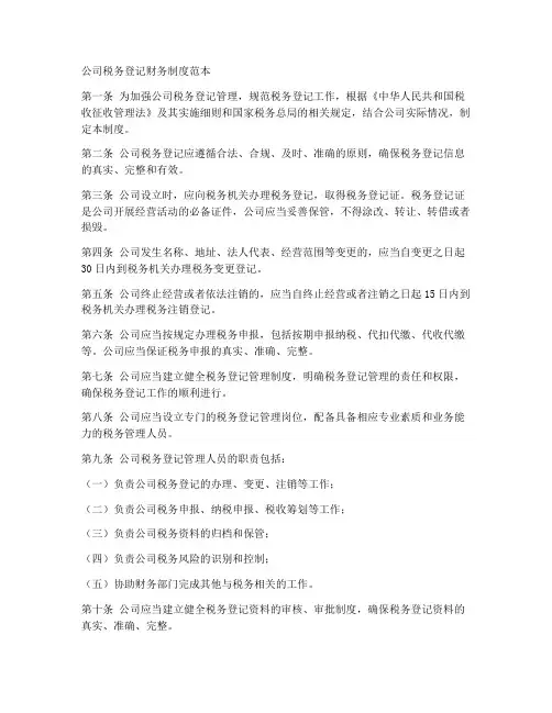公司税务登记财务制度范本
