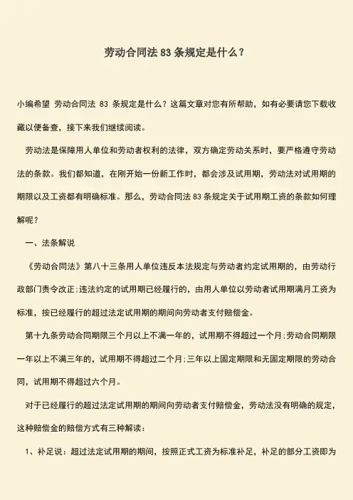 推荐：劳动合同法83条规定是什么？