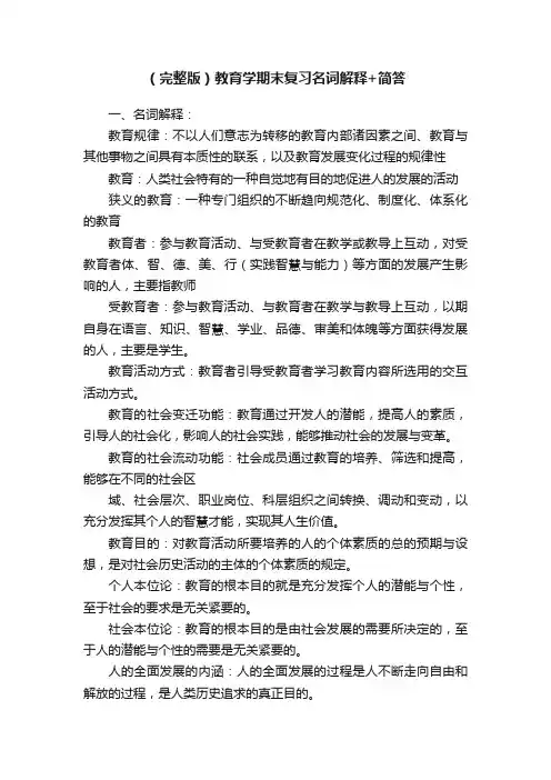 （完整版）教育学期末复习名词解释+简答
