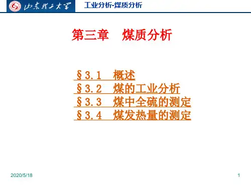 工业分析-煤质分析资料