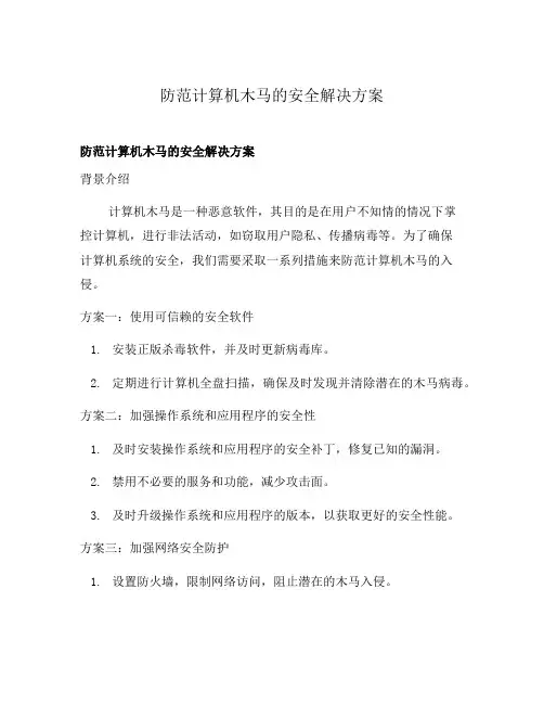 防范计算机木马的安全解决方案