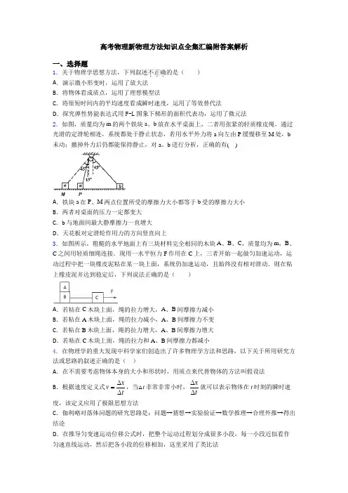 高考物理新物理方法知识点全集汇编附答案解析