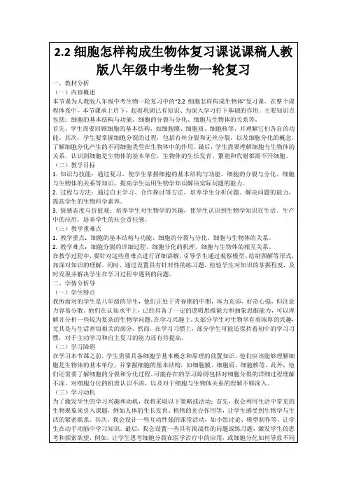 2.2细胞怎样构成生物体复习课说课稿人教版八年级中考生物一轮复习
