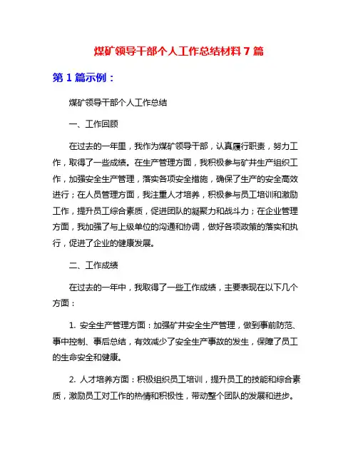 煤矿领导干部个人工作总结材料7篇