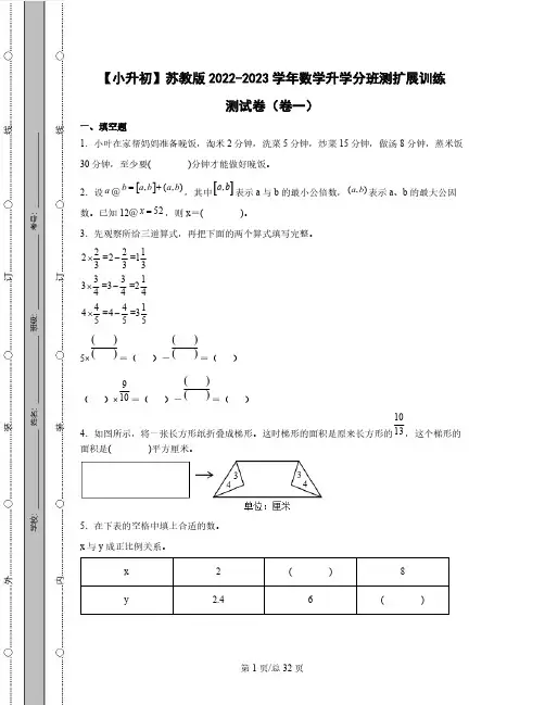 【小升初】苏教版2022-2023学年数学升学分班扩展训练测试卷2套(含解析)