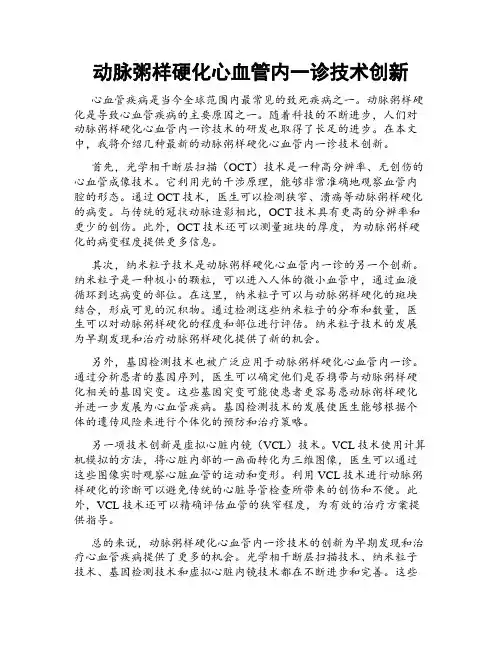 动脉粥样硬化心血管内一诊技术创新
