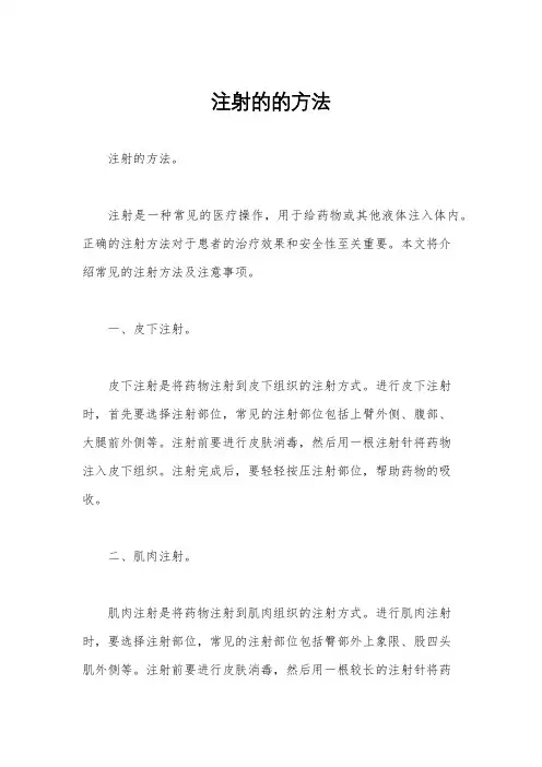 注射的的方法