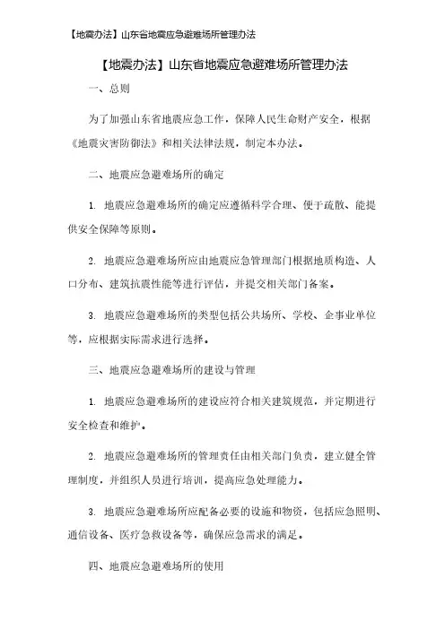 【地震办法】山东省地震应急避难场所管理办法
