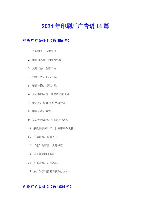 2024年印刷厂广告语14篇