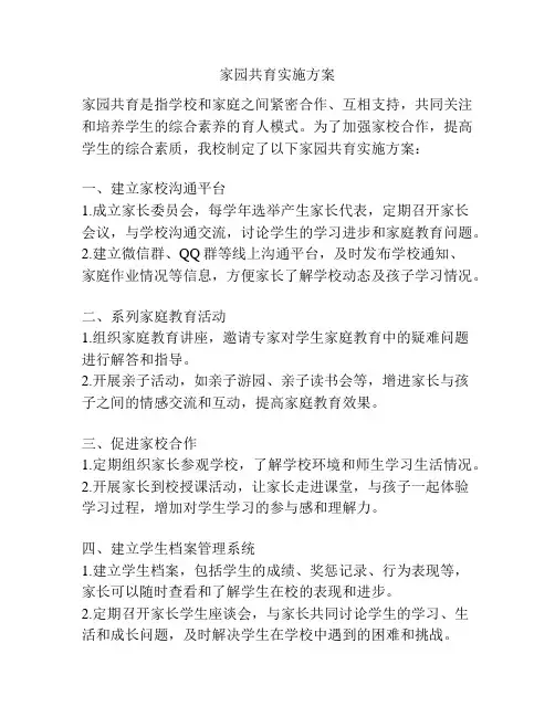 家园共育实施方案