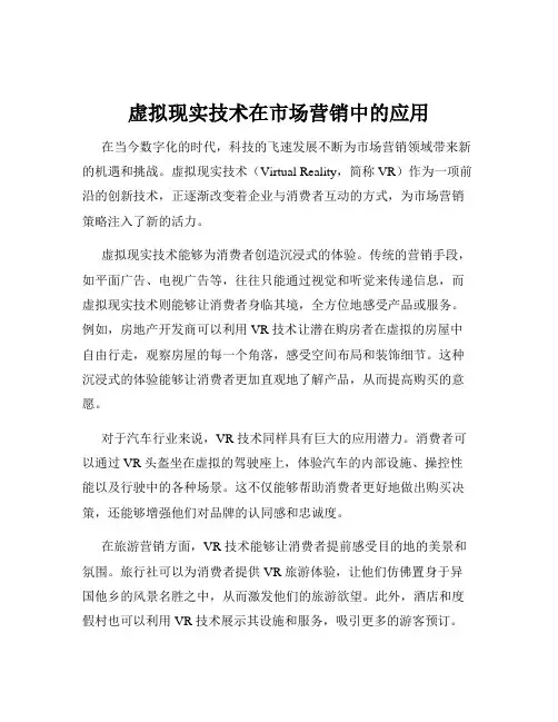 虚拟现实技术在市场营销中的应用