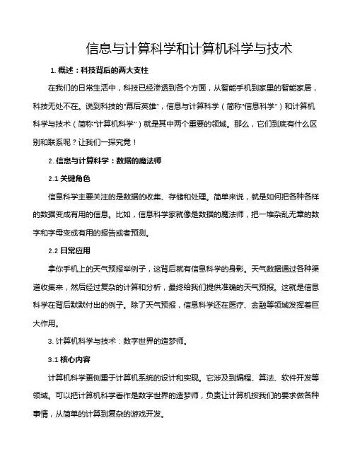 信息与计算科学和计算机科学与技术