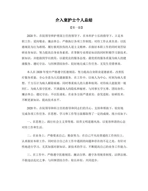 介入室护士个人总结