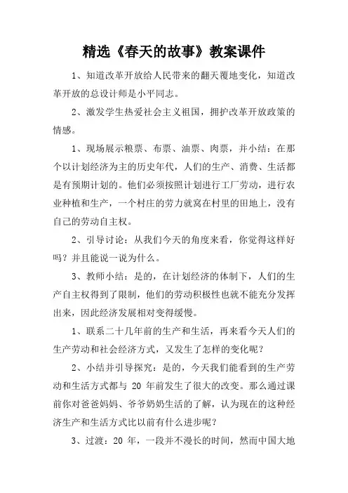 精选《春天的故事》教案课件