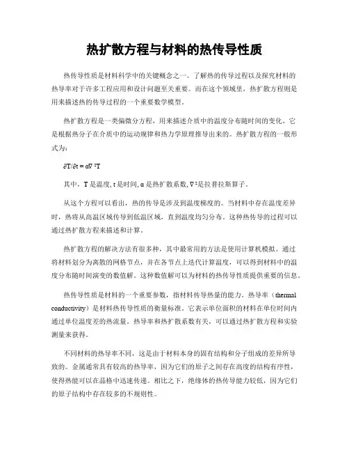 热扩散方程与材料的热传导性质