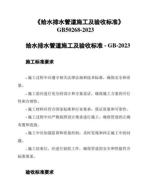 《给水排水管道施工及验收标准》GB50268-2023