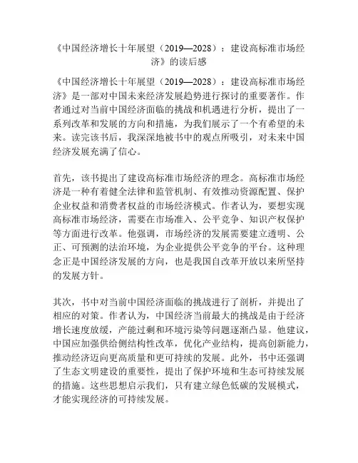 《中国经济增长十年展望(2019—2028)：建设高标准市场经济》的读后感