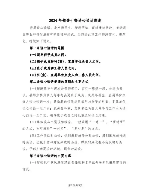2024年领导干部谈心谈话制度(三篇)