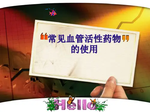 常见血管活性药物的使用