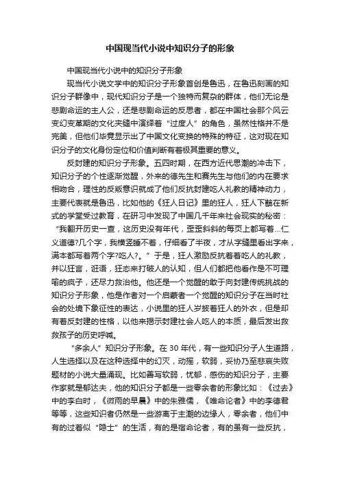 中国现当代小说中知识分子的形象