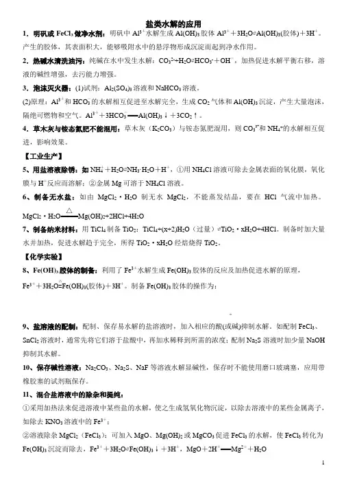 高中化学【盐类水解的应用】基本知识总结归纳