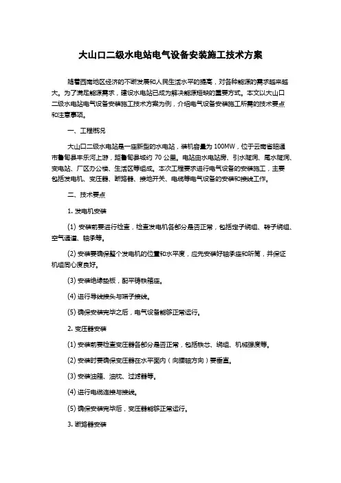 大山口二级水电站电气设备安装施工技术方案