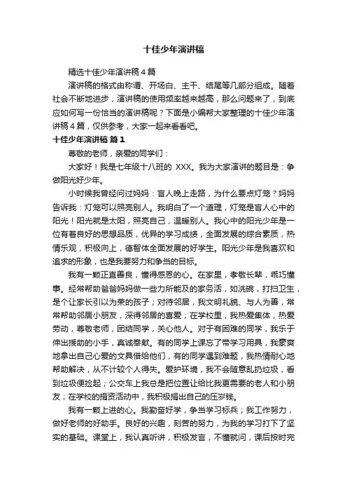 十佳少年演讲稿