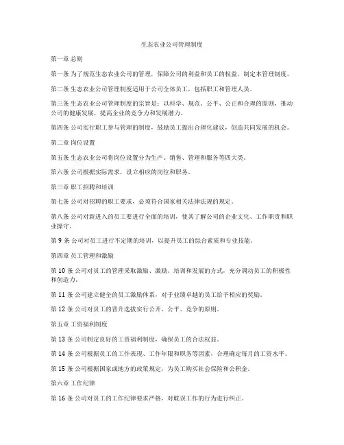 生态农业公司管理制度