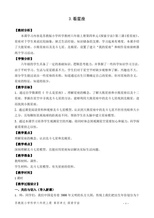 苏教版科学六年级上册四单元第三课看星座 教学设计