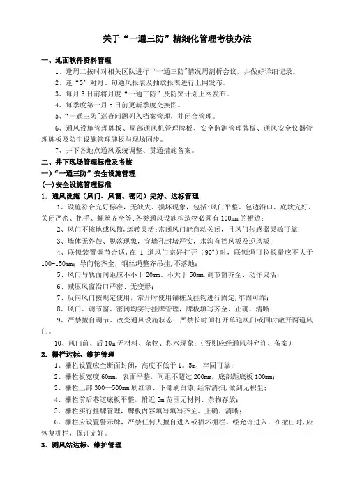 新版“一通三防”精细化管理和考核办法 1.27