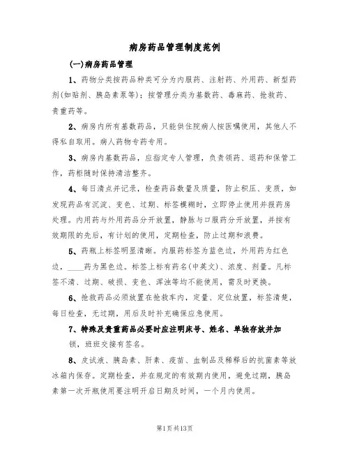 病房药品管理制度范例(五篇)