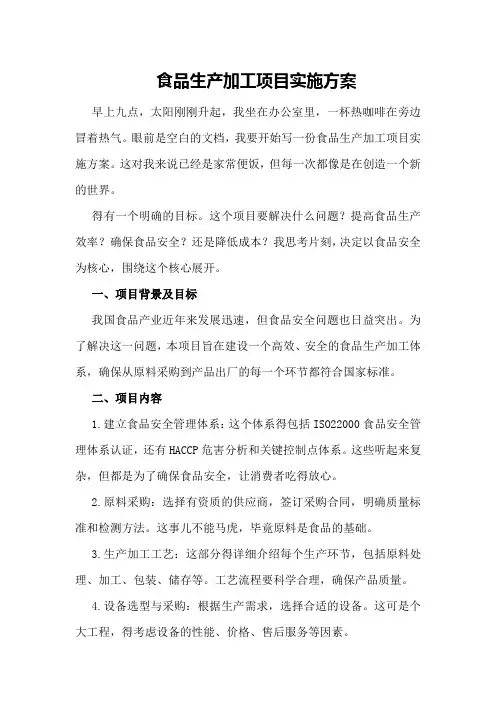 食品生产加工项目实施方案